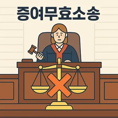 제주상속전문변호사, 증여무효소송